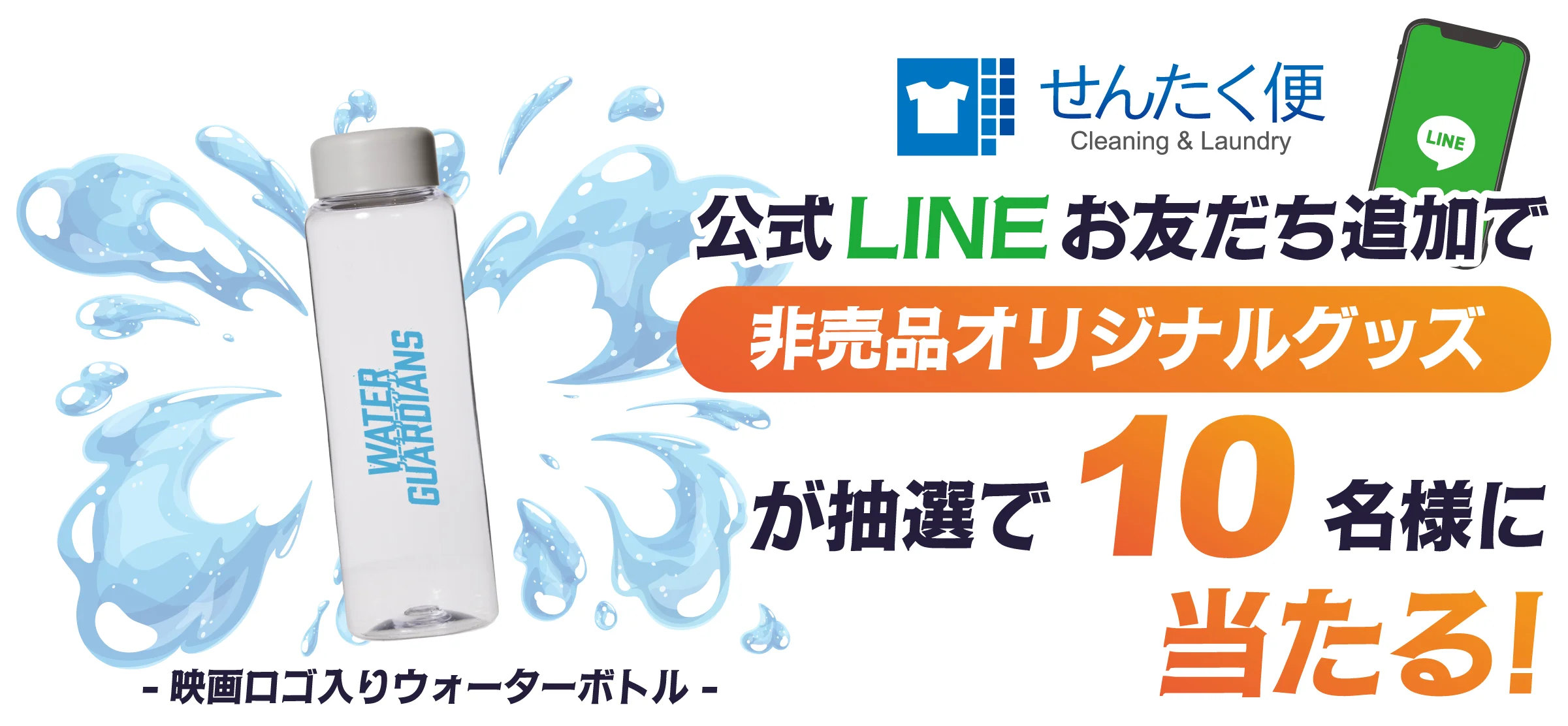 公式LINEお友だち追加で非売品オリジナルグッズが抽選で10名様に当たる！