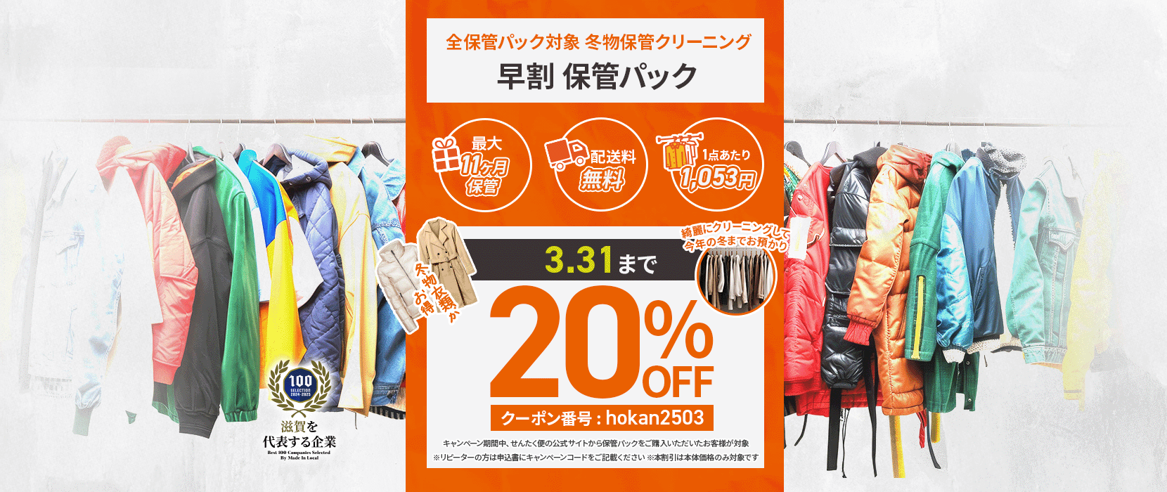 保管パック早割20%OFF