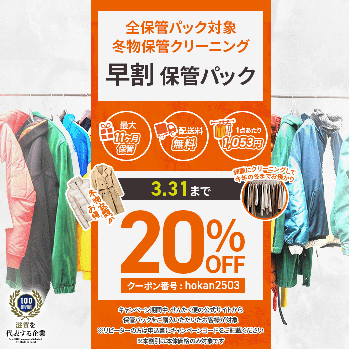 保管パック早割20%OFF