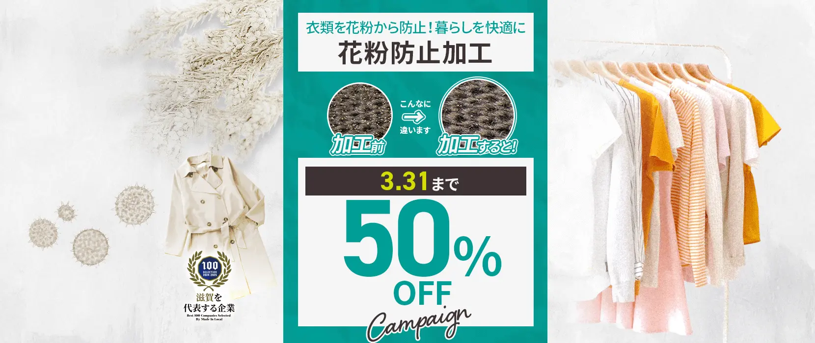 花粉防止加工50%OFF