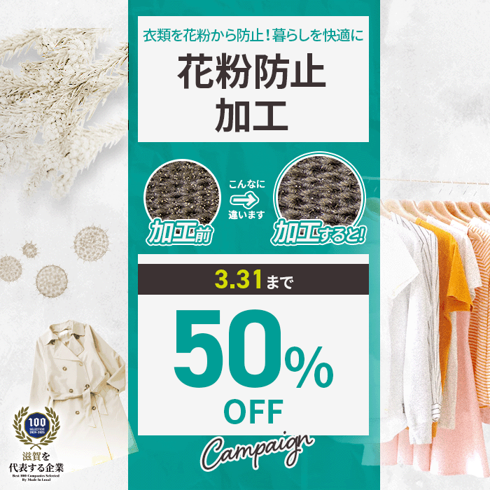 花粉防止加工50%OFF