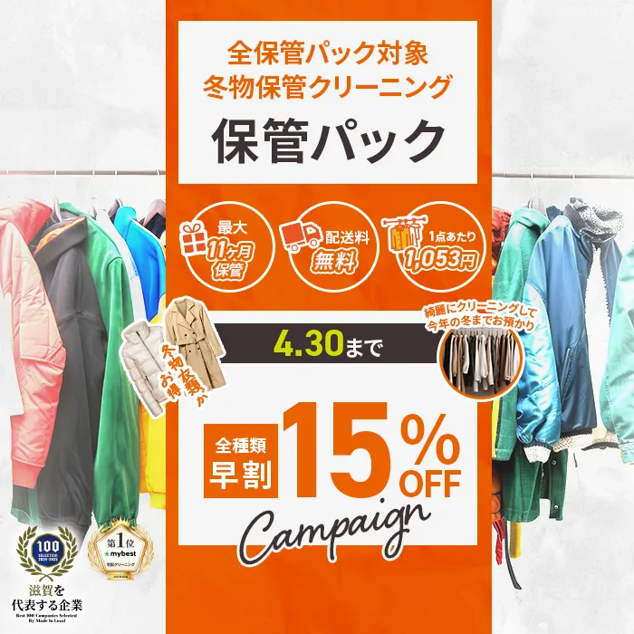 保管パックのキャンペーン