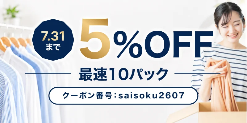 最速10パック5%OFF