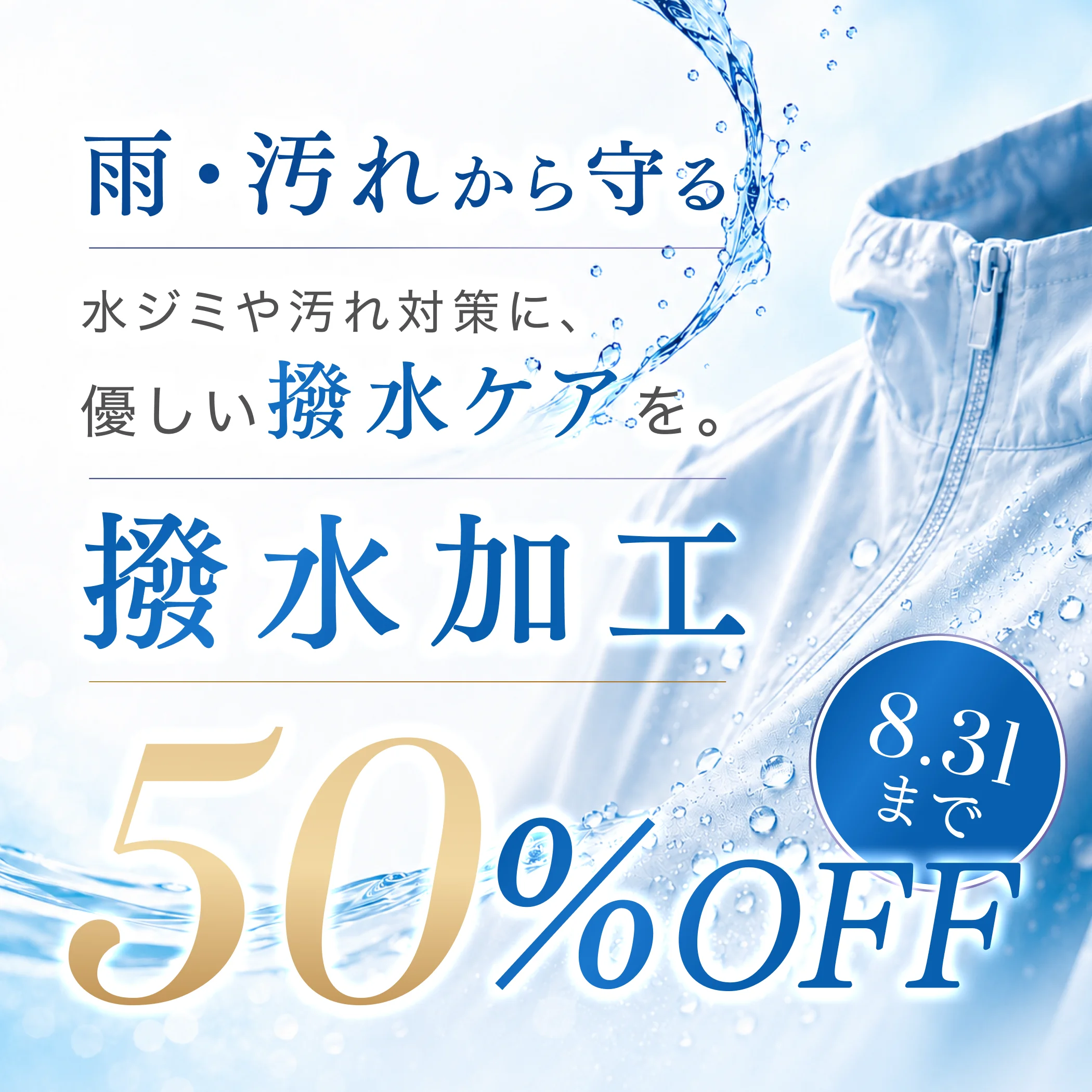 撥水加工50%OFF