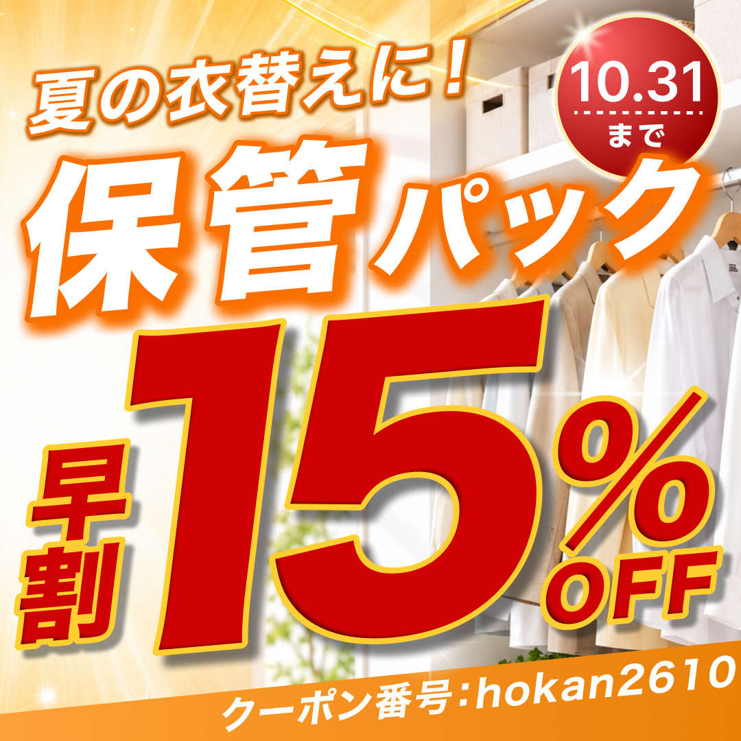 保管パック早割15%OFF