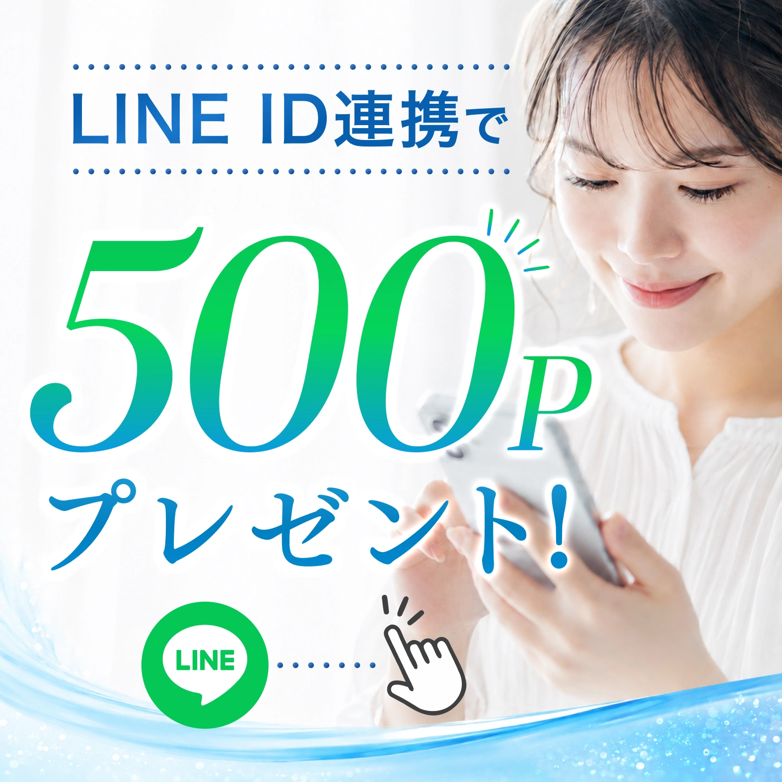 LINEお友達登録で500ポイント