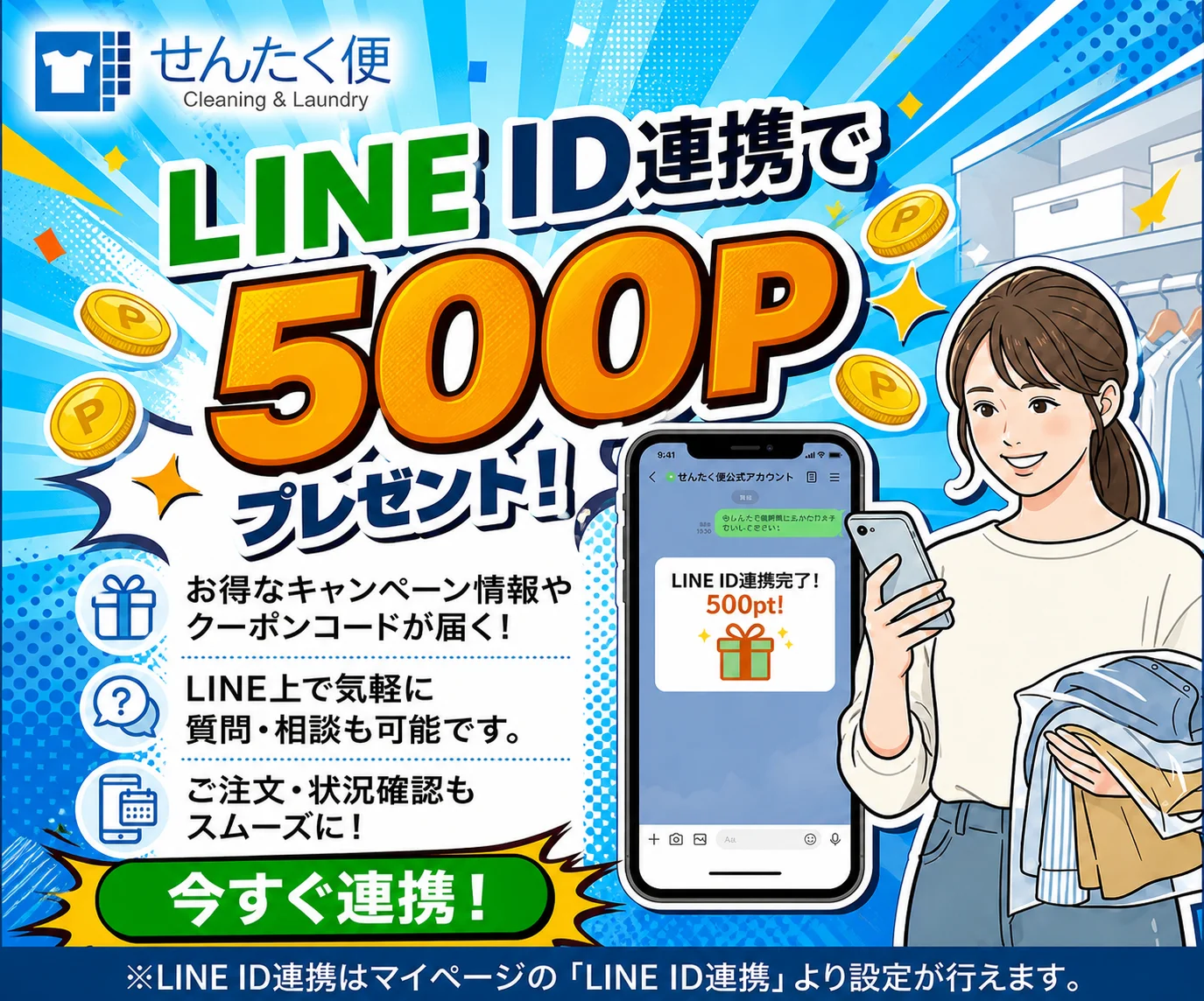 LINE連携