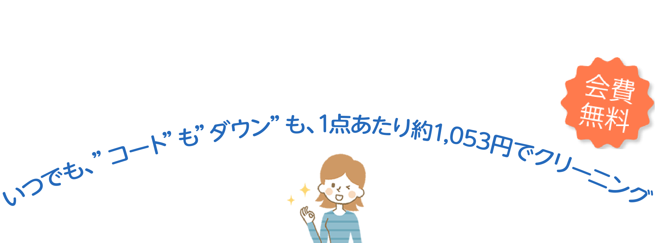 いつでも、コートもダウンも、1点あたり約1,053円でクリーニング