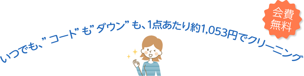 いつでも、“コート”も“ダウン”も、1点あたり約1,053円でクリーニング｜会費無料